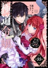 【単話版】悪党一家の愛娘、転生先も乙女ゲームの極道令嬢でした。〜最上級ランクの悪役さま、その溺愛は不要です！〜@COMIC 第33話 パッケージ画像
