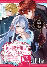 【単話版】紅の魔術師に全てを注ぎます。好き。@COMIC 第14話〜聖女の力を軽く見積もられ婚約破棄されました。後悔しても知りません〜 パッケージ画像
