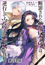 【単話版】断罪された悪役令嬢は、逆行して完璧な悪女を目指す@COMIC 第34話 パッケージ画像
