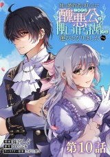 【単話版】妹に婚約者を取られてこのたび醜悪公と押しつけられ婚する運びとなりました@COMIC 第10話 パッケージ画像