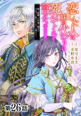 【単話版】恋した人は、妹の代わりに死んでくれと言った。―妹と結婚した片思い相手がなぜ今さら私のもとに？と思ったら―@COMIC 第26話 パッケージ画像