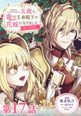 【単話版】五歳で、竜の王弟殿下の花嫁になりました@COMIC 第17話 パッケージ画像