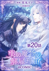 【単話版】薬の魔物の解雇理由@COMIC 第20話 パッケージ画像