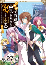 【単話版】たかが子爵嫡男に高貴な人たちがグイグイきて困る@COMIC 第27話 パッケージ画像