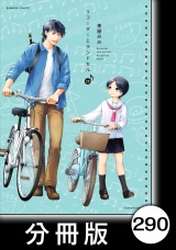 【分冊版】リコーダーとランドセル290 パッケージ画像