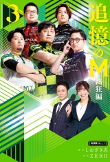 追憶のM　熱狂編　３ パッケージ画像