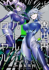異世界バトルロイヤル(6)【電子限定特典付き】 パッケージ画像