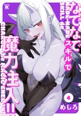 なでなでスキルで魔力注入！！ (4) パッケージ画像