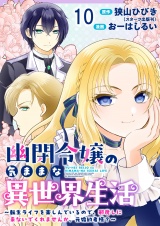 幽閉令嬢の気ままな異世界生活〜転生ライフを楽しんでいるので、邪魔しに来ないでくれませんか、元婚約者様？〜　ストーリアダッシュ連載版　第10話 パッケージ画像