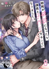 結婚が破談になったら、課長と子作りすることになりました！？【短編】8 パッケージ画像