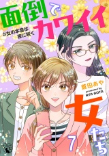 面倒でカワイイ女たち　＃女の本音は夜に咲く【短編】7 パッケージ画像
