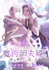 およそ100年幽閉されていた魔術師夫婦は世界を巡る　連載版　第6話 パッケージ画像