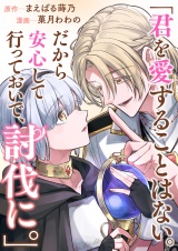 君を愛することはない。だから安心して行っておいで、討伐に。 パッケージ画像