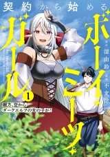 契約から始めるボーイ・ミーツ・ガール　親方、空からダークエルフの女の子が！ (1) パッケージ画像