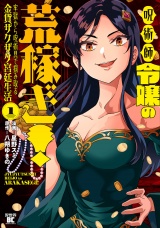 呪術師令嬢の荒稼ぎ！牢獄から呪術具で掴み取る金貨ザクザク宮廷生活 (1) パッケージ画像