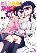 ヒトミ先生の保健室（21）【電子限定特典ペーパー】 パッケージ画像