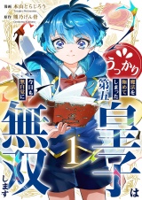 うっかり魔法を極めてしまった第五皇子は今日も無自覚に無双します【電子単行本版】１ パッケージ画像