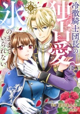 冷徹騎士団長の独占愛に氷のままでいられない６ パッケージ画像