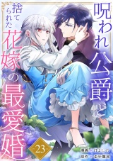 呪われ公爵と捨てられた花嫁の最愛婚２３ パッケージ画像