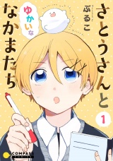 さとうさんとゆかいななかまたち（1） パッケージ画像