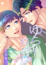 ゆらぐ変光星―少年小宇宙闘争番外― パッケージ画像