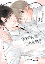 一途な幼馴染の恋について-番外編-『受験勉強休憩中』 パッケージ画像