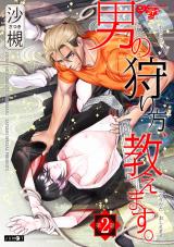 男の狩り方、教えます。 第2話 パッケージ画像