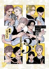 バニラはいつもキスの理由を探してる【COMICS版／描き下ろし特典付き】 3 パッケージ画像