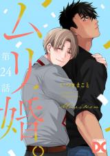 ムリ婚。【バラ売り】 第24話 パッケージ画像