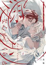 愛なんかクソくらえ 分冊版（第2話） パッケージ画像