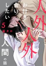 人外と人外とお付き合いしたい人間の話 分冊版（第5話） パッケージ画像