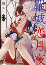 羅城恋月夜 分冊版（第13話） パッケージ画像
