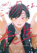こっち見てよ、先生 分冊版（第7話） パッケージ画像