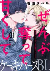 ぜんぶ奪って甘くして 分冊版（第1話） パッケージ画像