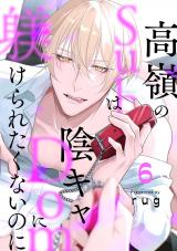 高嶺のSubは陰キャDomに躾けられたくないのに 分冊版（第6話） パッケージ画像