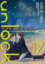 unlock（17巻） パッケージ画像
