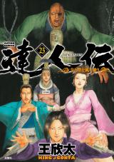 達人伝 ～9万里を風に乗り～（23巻） 【電子書籍限定特典ネーム付き】 パッケージ画像