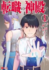 転職の神殿を開きました(コミック)（5巻） パッケージ画像