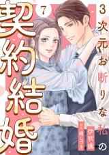新着 3次元お断りな私の契約結婚（7巻）