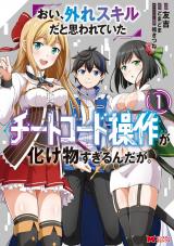 新着 おい、外れスキルだと思われていた《チートコード操作》が化け物すぎるんだが。(コミック)（1巻）