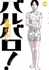 バルバロ！（3巻） パッケージ画像
