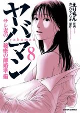 ヤバマン　サレ妻の秘密の離婚準備（8巻）【完】 パッケージ画像