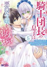 新着 騎士団長の息子は悪役令嬢を溺愛する(コミック)（5巻）