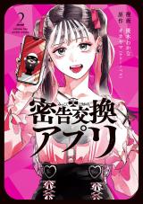 密告交換アプリ（2巻） パッケージ画像