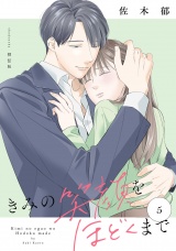 きみの笑顔をほどくまで（５）【電子単行本特典付】 パッケージ画像