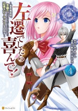 左遷でしたら喜んで！　〜首席魔術師、念願の辺境スローライフを目指す〜４ パッケージ画像