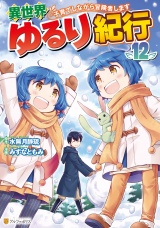 異世界ゆるり紀行　〜子育てしながら冒険者します〜12 パッケージ画像