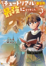 転生前のチュートリアルで異世界最強になりました。　準備し過ぎて第二の人生はイージーモードです！５ パッケージ画像