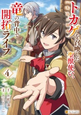 トカゲ（本当は神竜）を召喚した聖獣使い、竜の背中で開拓ライフ４ パッケージ画像