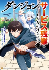 ダンジョンでサービス残業をしていただけなのに　〜流離いのＳ級探索者と噂になってしまいました〜１ パッケージ画像